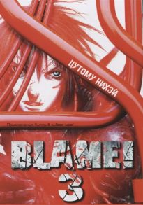 Нихэй Ц. Blame Том 3