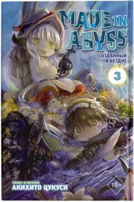 Цукуси А. Made in Abyss Созданный в Бездне Том 3