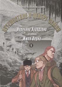 Курадзоно Норихико Путешествие к центру земли Том 1