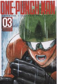 One One-Punch Man Книга 3