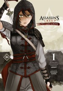 Курата М. Assassin s Creed Меч Шао Цзюнь Том 1