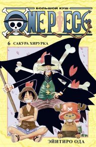 Ода Э. One Piece Большой куш Книга 6 Сакура Хирурка