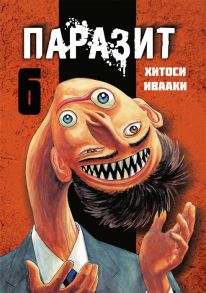 Ивааки Х. Паразит Том 6