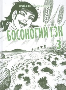 Накадзава К. Босоногий Гэн Книга 3