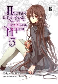 Микагэ Э. Пустая шкатулка и нулевая Мария Книга 3