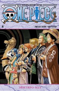 Ода Э. One Piece Большой куш Книга 8 Людские мечты