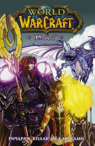 Кнаак Р. World of Warcraft Маг