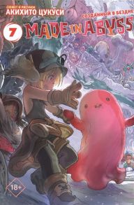 Цукуси А. Made in Abyss Созданный в бездне Том 7