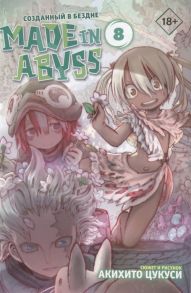 Цукуси А. Made in Abyss Созданный в бездне Том 8