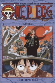 Ода Э. One Piece Большой куш Книга 2