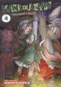 Цукуси А. Made in Abyss Созданный в бездне Том 4