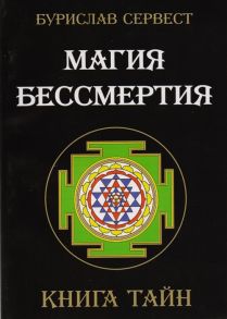 Сервест Б. Магия бессмертия Книга тайн