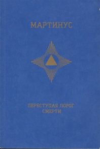 Мартинус. Переступая порог смерти