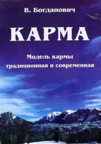 Богданович В. Карма Модель кармы традиционная и современная