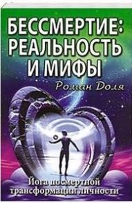 Доля Р. Бессмертие реальность и мифы Йога посмерт трансф личн