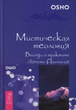 Ошо Мистическая теология Беседы о трактате св Дионисия