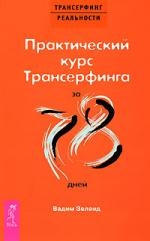 Зеланд В. Практический курс Трансерфинга за 78 дней