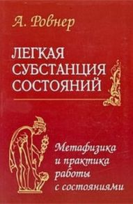 Ровнер А. Легкая субстанция состояний Метафизика и практика работы с состояниями