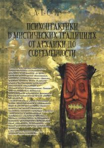 Сафронов А. Психопрактики в мистических традициях от архаики до современности