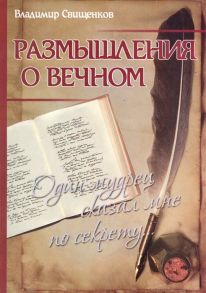 Свищенков В. Размышления о вечном Один мудрец сказал мне по секрету