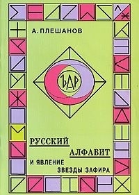 Плешанов А. Русский алфавит и явление звезды Зафира