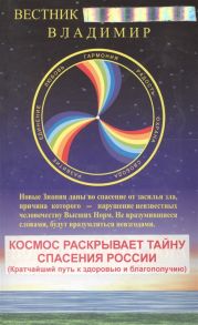 Вестник Всевышнего Владимир Новая Весть от Бога Книга 1 Космос раскрывает тайну спасения России