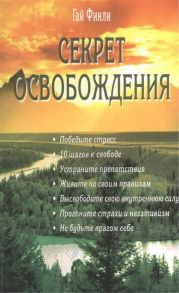 Финли Г. Секрет освобождения