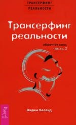 Зеланд В. Трансерфинг реальности Обратная связь ч 2