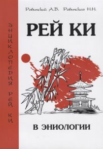 Ровинский А., Ровинская Н. Рей Ки в эниологии