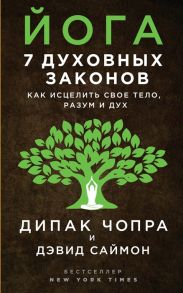 Чопра Д., Саймон Д. Йога 7 духовных законов Как исцелить свое тело разум и дух