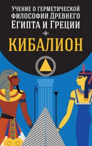 Учение о герметической философии Древнего Египта и Греции Кибалион