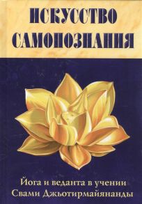 Свами Джьотирмайянанда Искусство Самопознания Йога и веданта в учении Свами Джьотирмайянанды