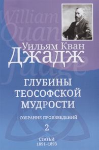 Джадж У. Глубины теософской мудрости Собрание произведений Том 2 Статьи 1891-1893