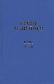 Данилов Б., Величко Н. (сост.) Грани Агни Йоги 1958 г Часть 2