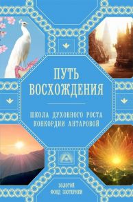 Ковалева Н., Миланова А. (сост.) Путь восхождения Школа духовного роста Конкордии Антаровой