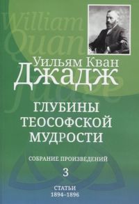 Джадж У. Глубины теософской мудрости Собрание произведений Том 3 Статьи 1894-1896