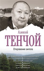 Тенчой A. Откровение ангела