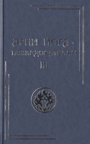 Яковлева Е. (сост.) Агни Йога - исследователям Часть III