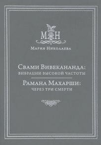 Николаева М. Свами Вивекананда Вибрации высокой частоты Рамана Махарши Через три смерти