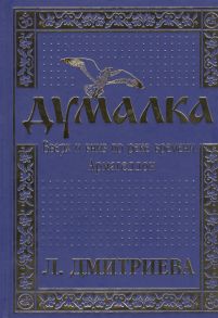 Дмитриева Л. Думалка Вверх и вниз по реке времени В 2-х частях Часть первая Армагеддон комплект из 2 книг