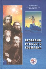 Книжник Т. (ред.) Проблемы русского космизма Материалы Международной научно-общественной конференции 2013