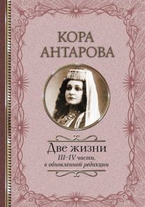 Антарова К. Две жизни III - IV части в обновленной редакции