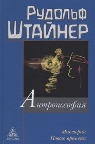 Штайнер Р. Антропософия и Мистерии Нового времени