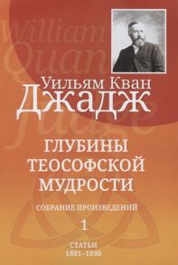 Джадж У. Глубины теософской мудрости Собрание произведений Том 1 Статьи 1881-1890 редакция 3