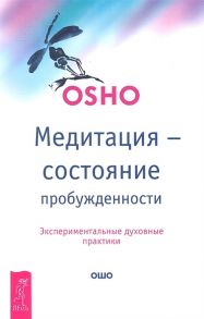 Ошо Медитация - состояние пробужденности Экспериментальные духовные практики