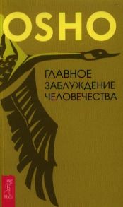 Ошо Главное заблуждение человечества