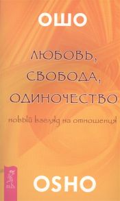 Ошо Любовь свобода одиночество Новый взгляд на отношения