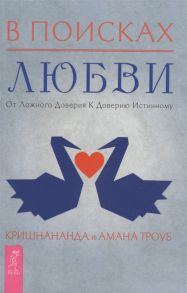 Троуб К., Троуб А. В поисках любви От ложного доверия к доверию истинному