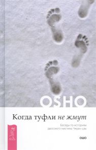 Ошо Когда туфли не жмут Беседы по историям даосского мистика Чжуан-цзы