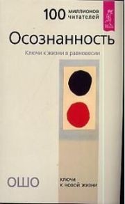 Ошо Осознанность Ключ к жизни в равновесии